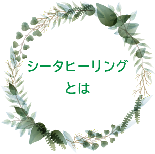 シータヒーリングとは